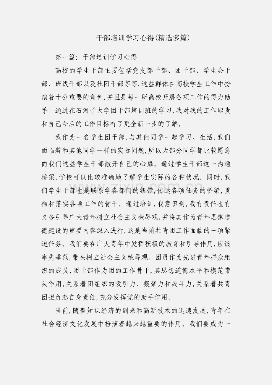 干部培训学习心得(多篇).docx_第1页