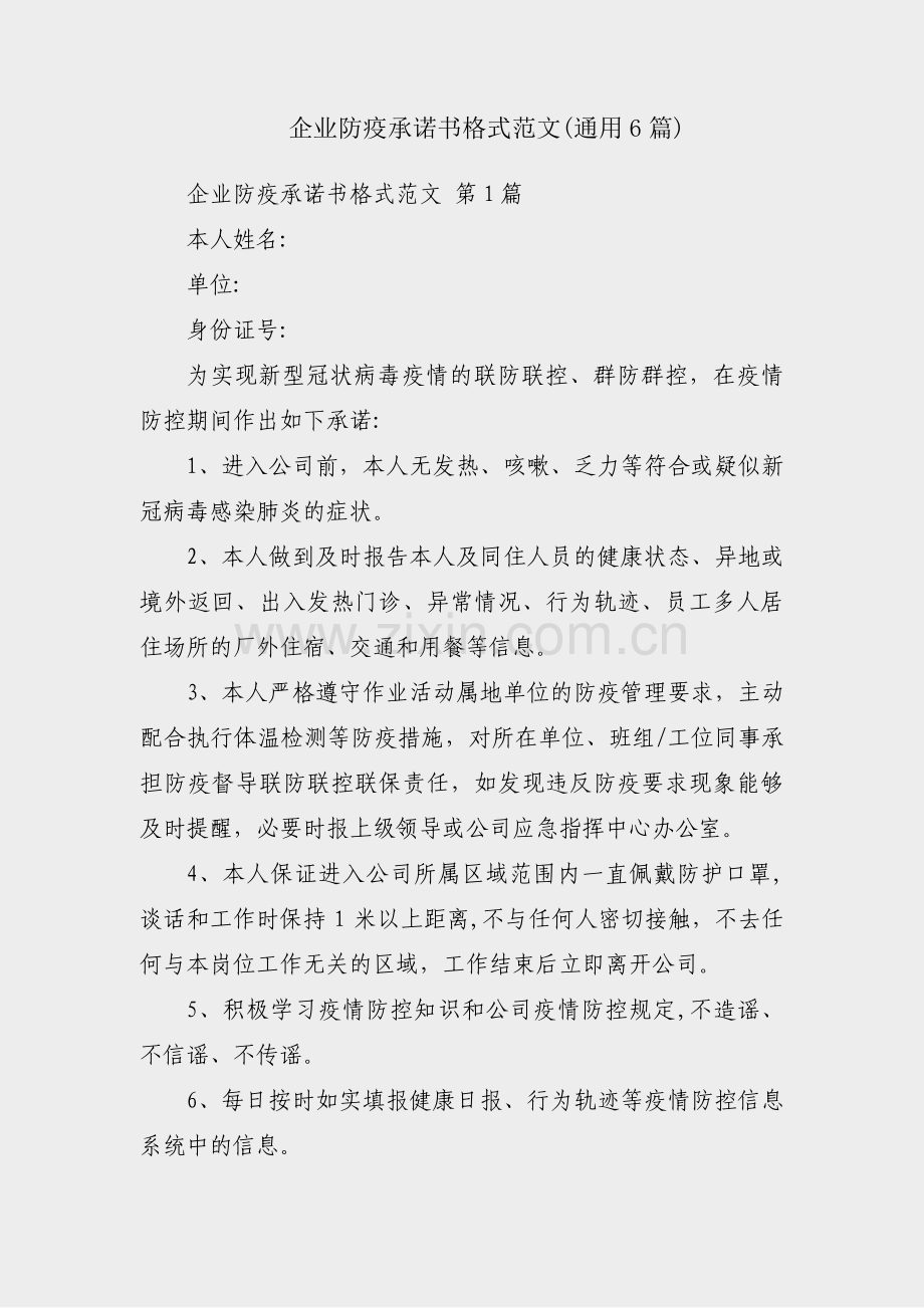 企业防疫承诺书格式范文(通用6篇).pdf_第1页