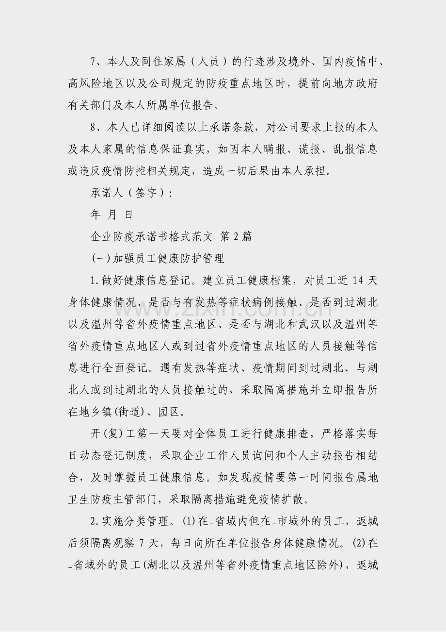 企业防疫承诺书格式范文(通用6篇).pdf_第2页