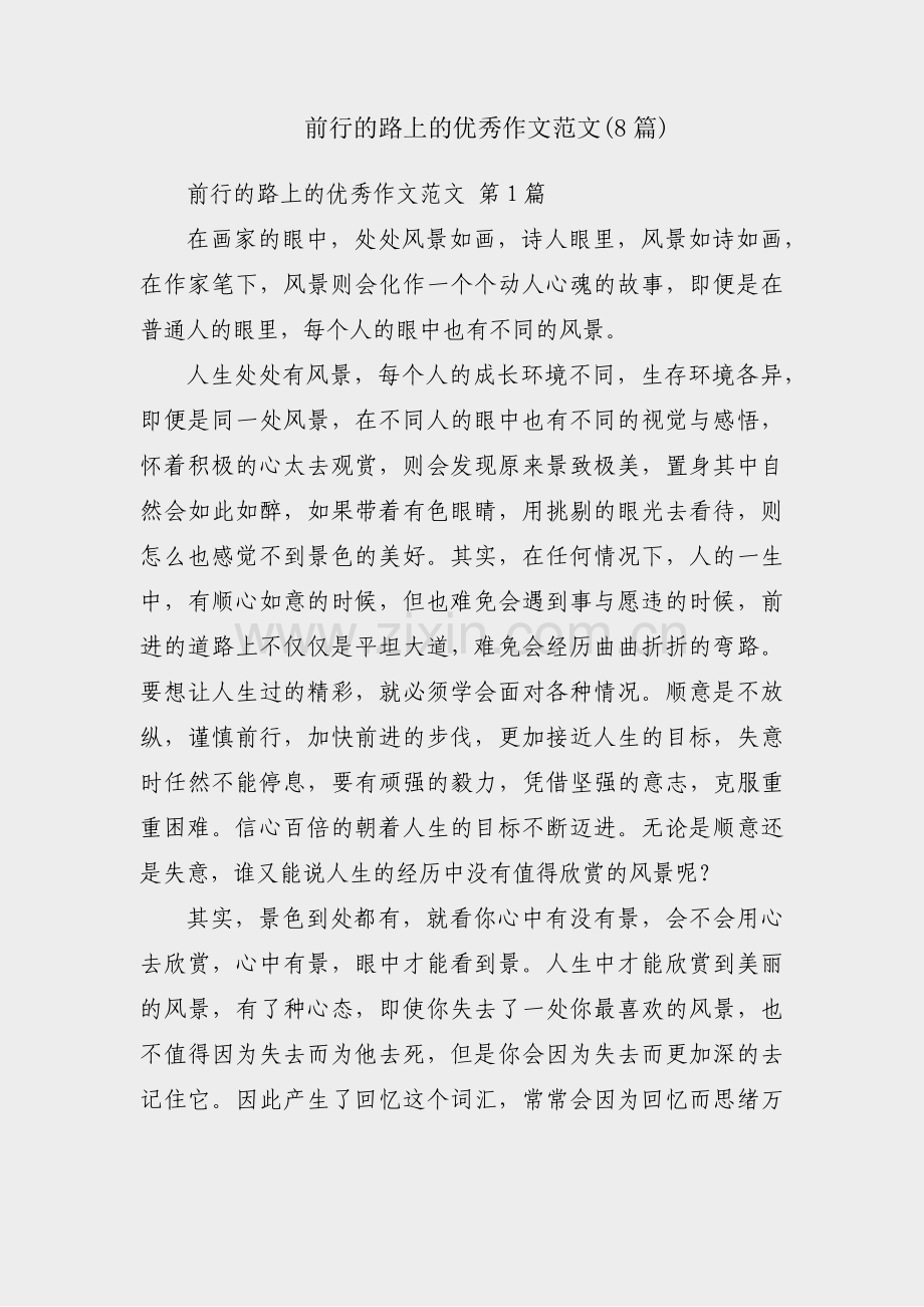 前行的路上的优秀作文范文(8篇).pdf_第1页