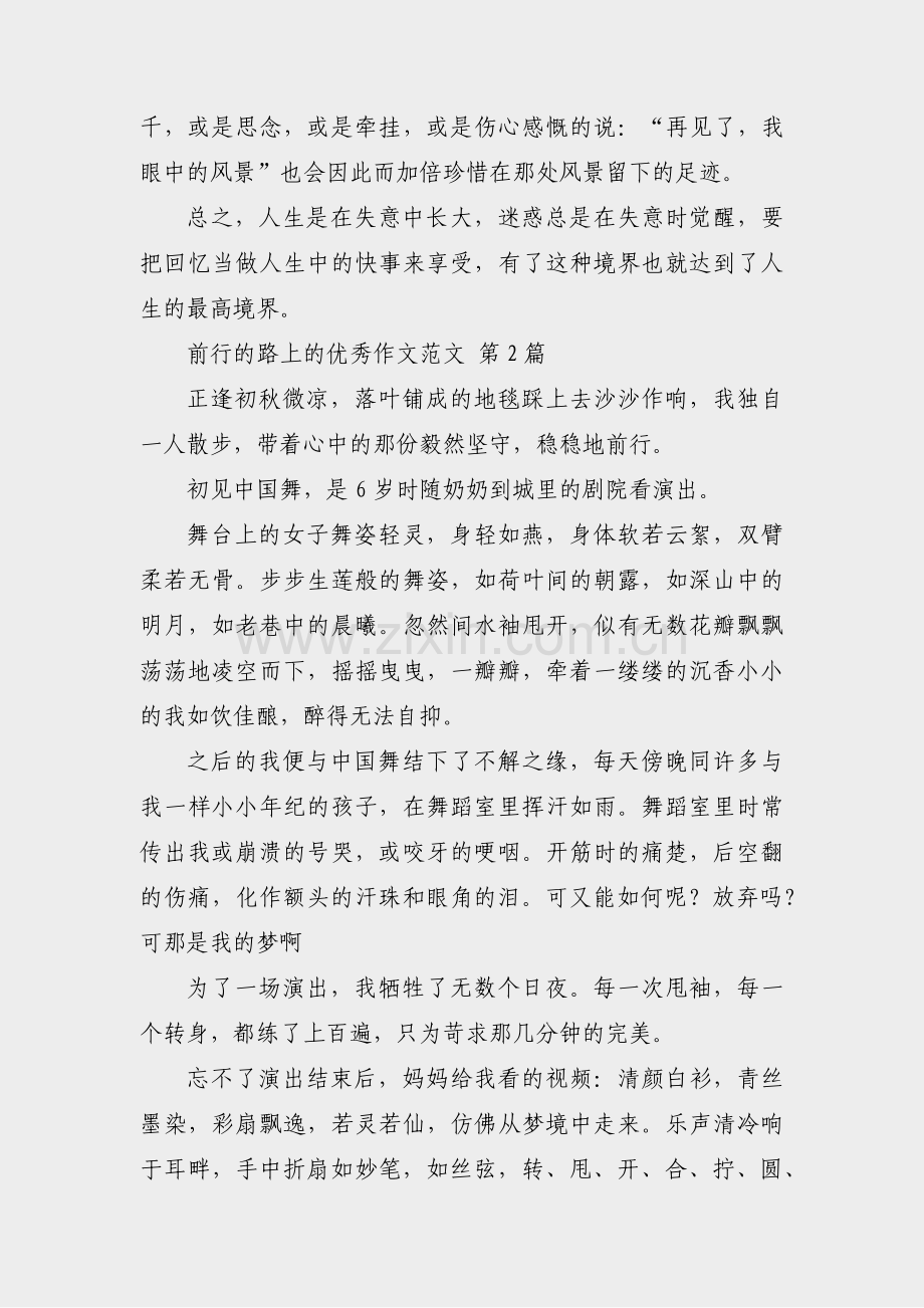 前行的路上的优秀作文范文(8篇).pdf_第2页