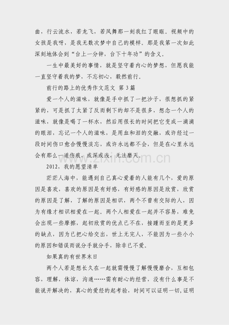 前行的路上的优秀作文范文(8篇).pdf_第3页