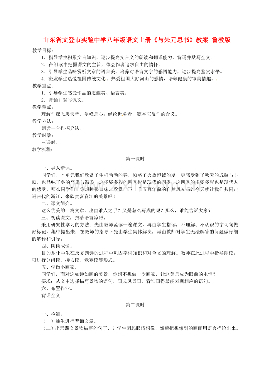 鲁教初中语文八上《与朱元思书》-(三).doc_第1页