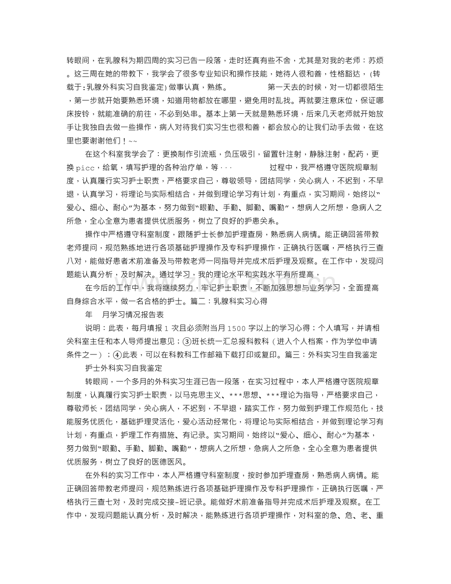 乳腺外科实习自我鉴定.doc_第1页