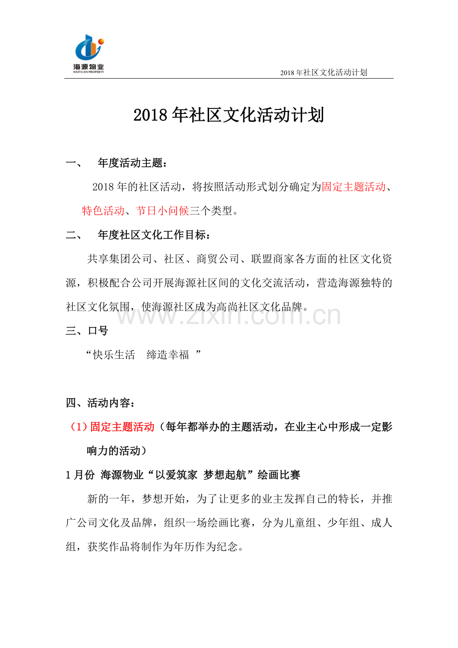 海源物业2018全年社区文化活动计划.doc_第2页