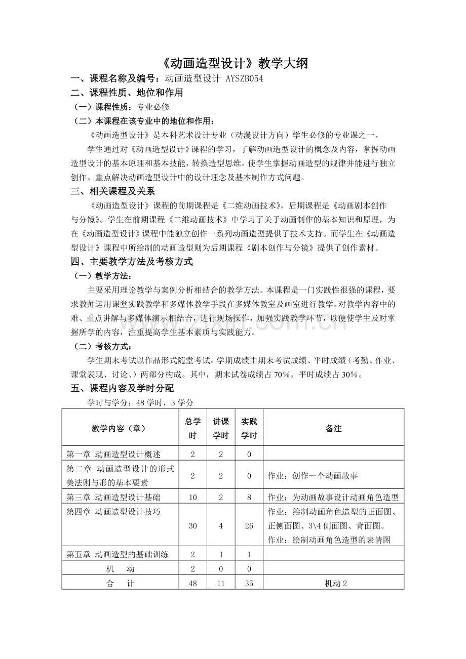 《动画造型设计》教学大纲.doc_第1页