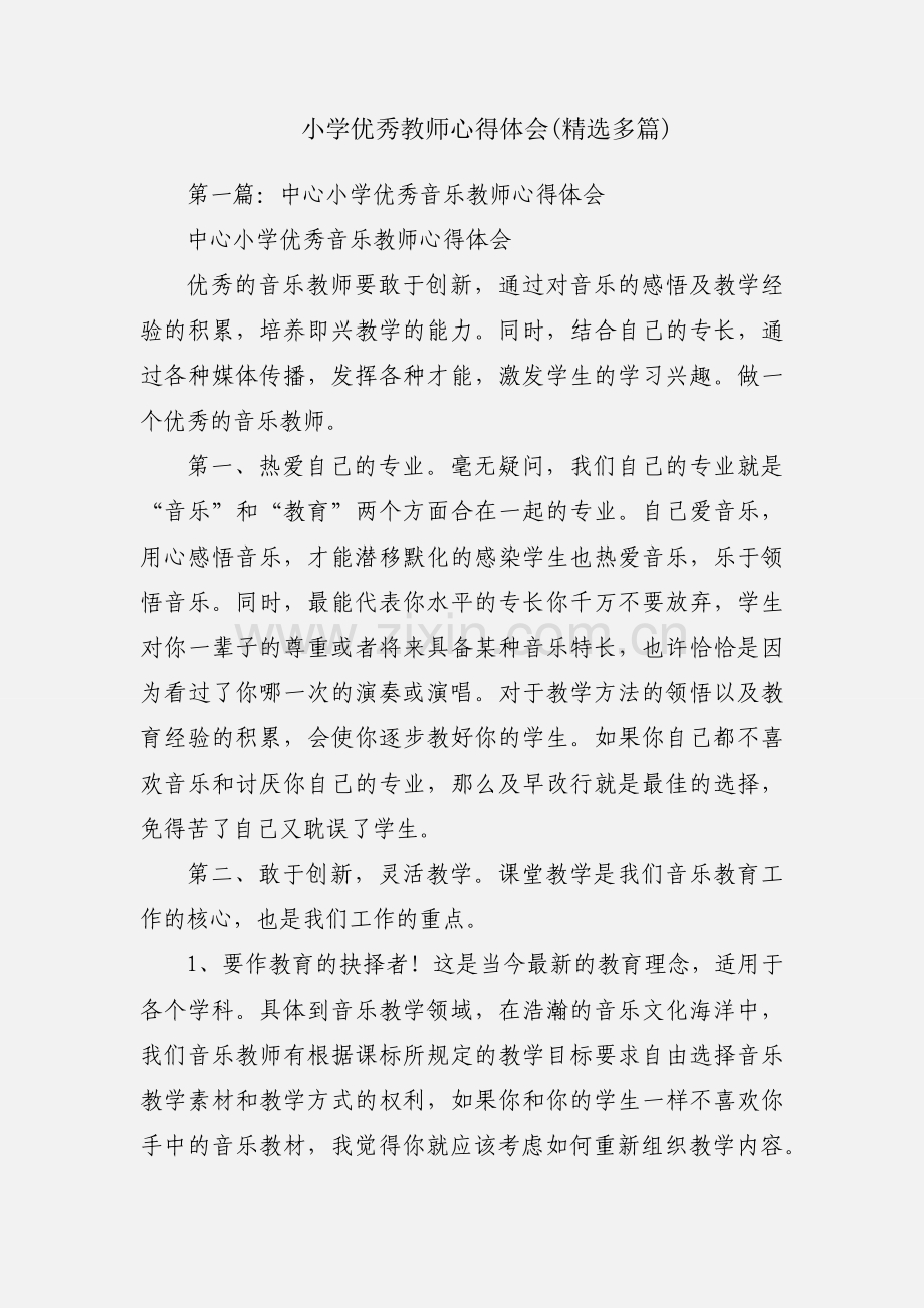 小学优秀教师心得体会(多篇).docx_第1页