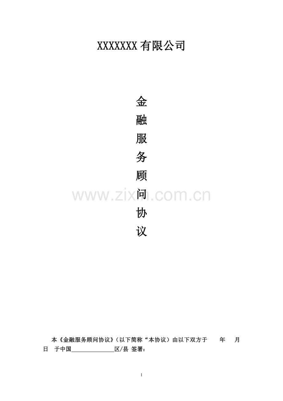 XXXX金融服务顾问协议.doc_第1页