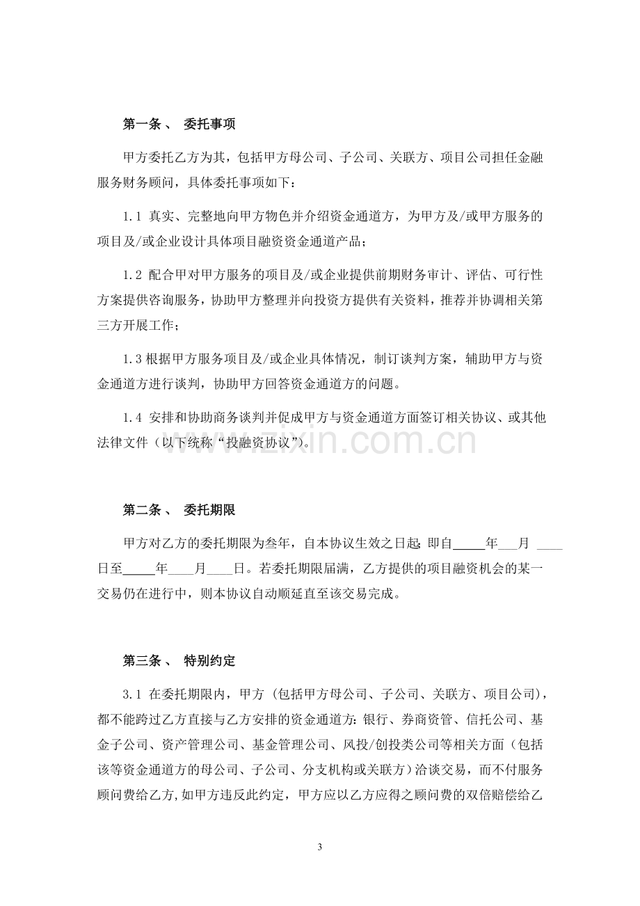 XXXX金融服务顾问协议.doc_第3页