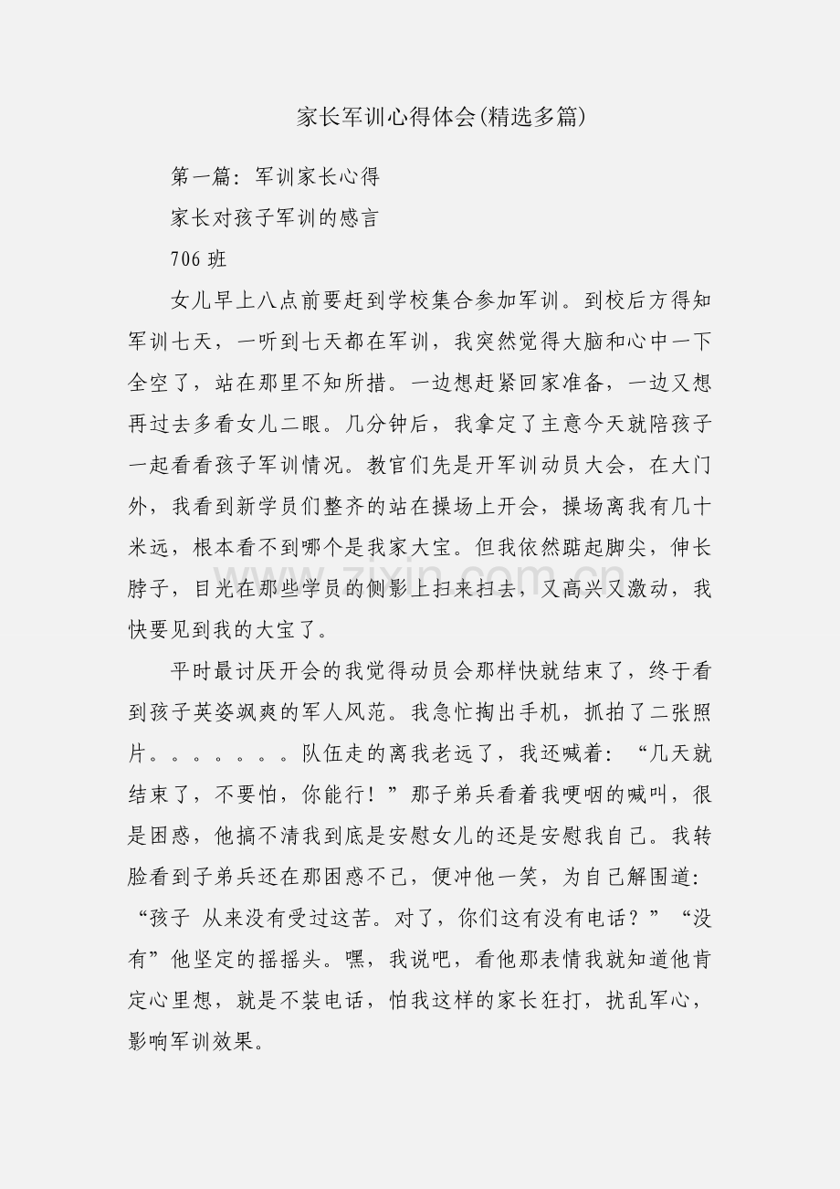 家长军训心得体会(多篇).docx_第1页