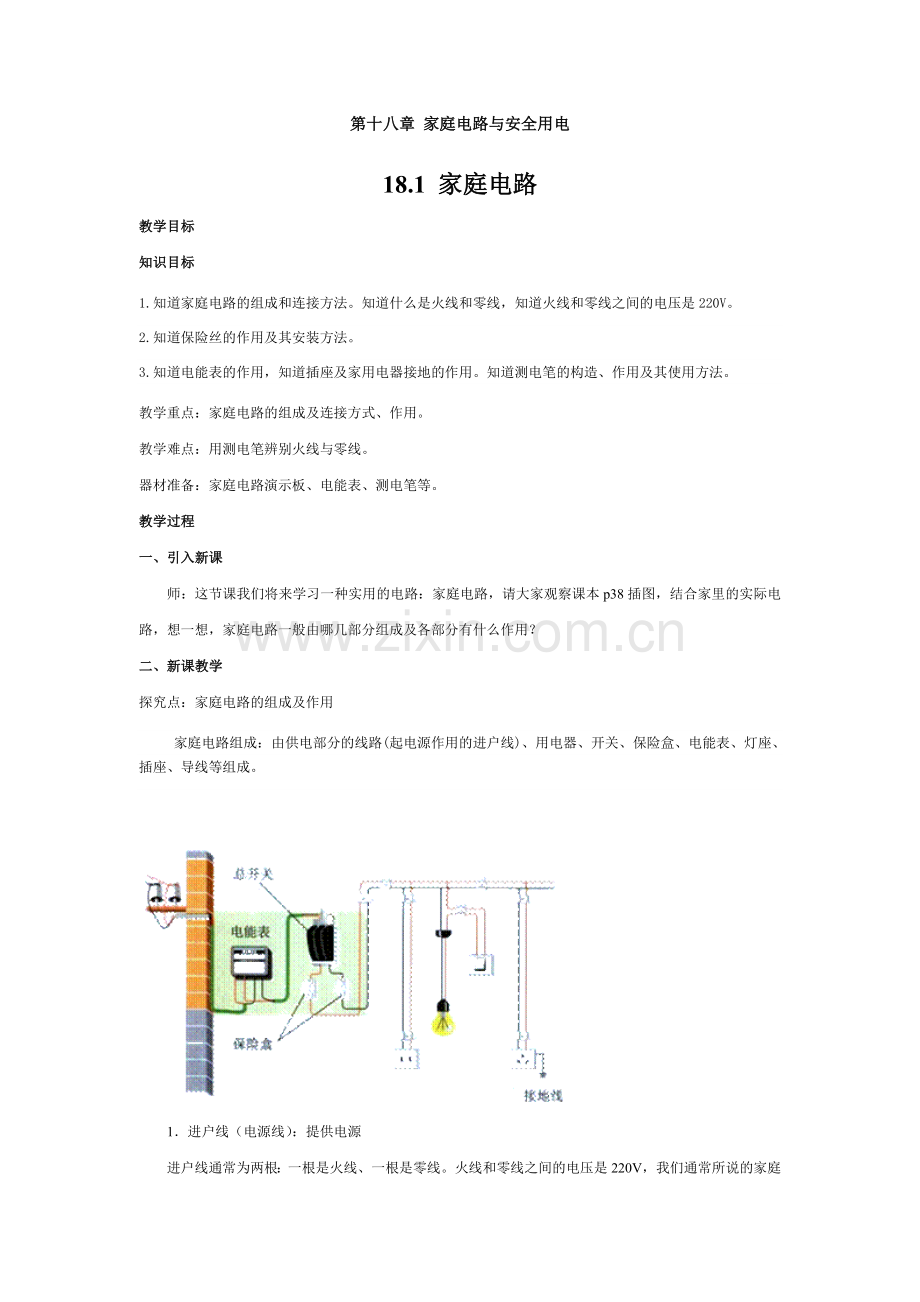 九下物理18.1--家庭电路公开课教案课件课时作业课时训练.doc_第1页