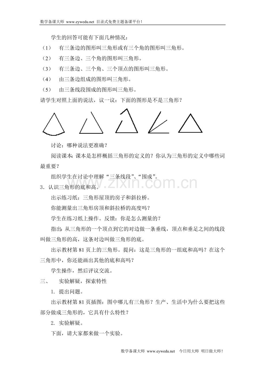 小学数学小学四年级三角形的性质.doc_第2页