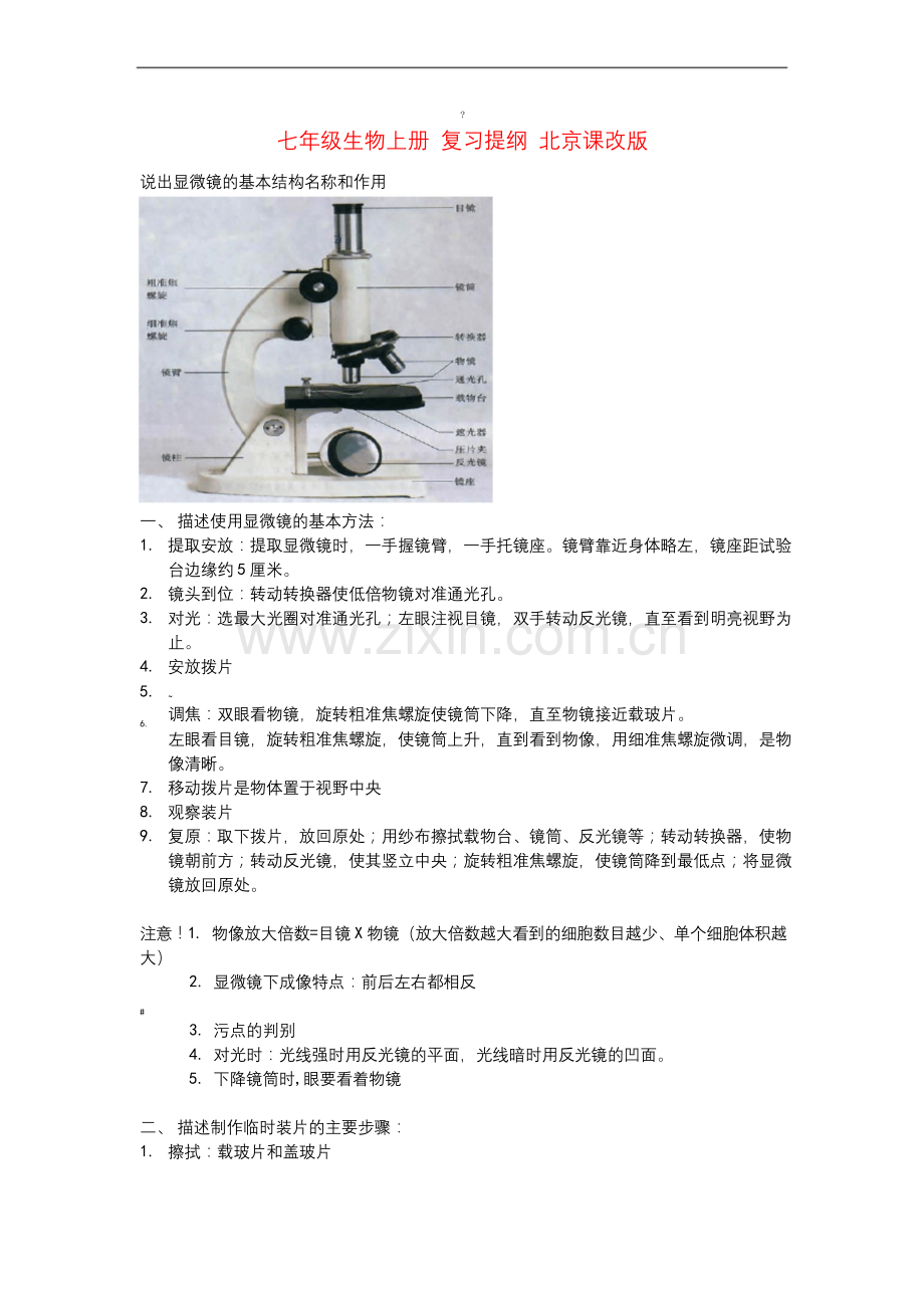 七年级生物上册复习提纲北京课改版.docx_第1页