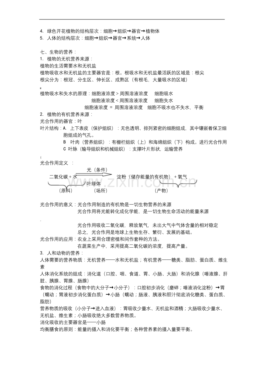 七年级生物上册复习提纲北京课改版.docx_第3页