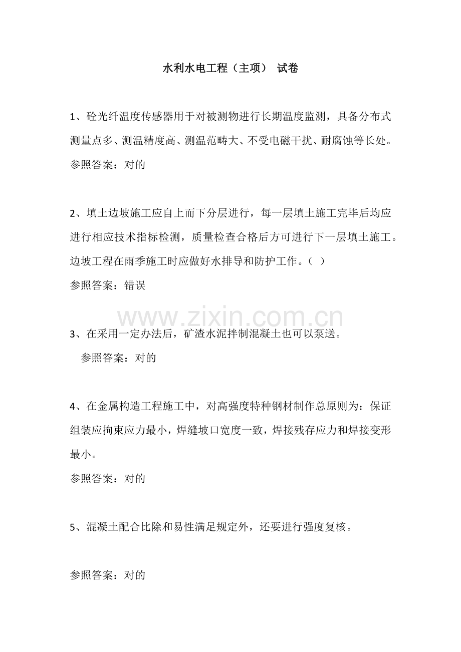 2021年二级建造师水利水电工程专业主项继续教育试卷.docx_第1页