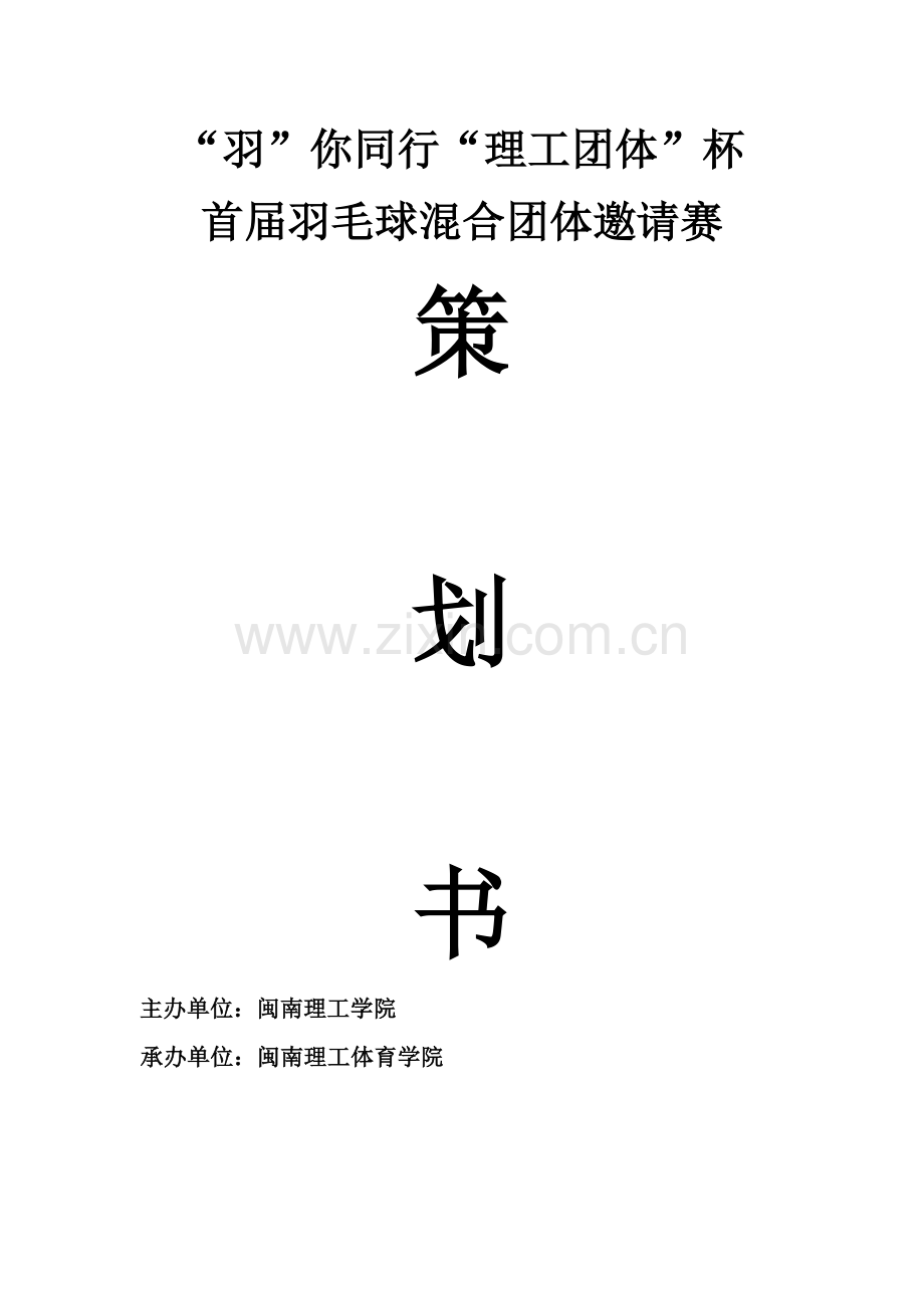 大学校园羽毛球比赛策划书.doc_第1页