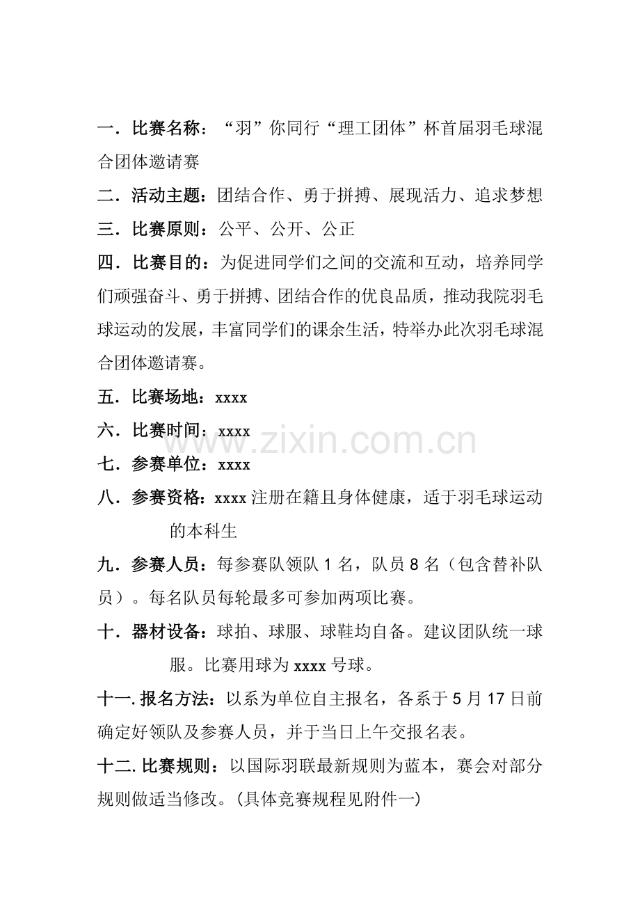 大学校园羽毛球比赛策划书.doc_第2页