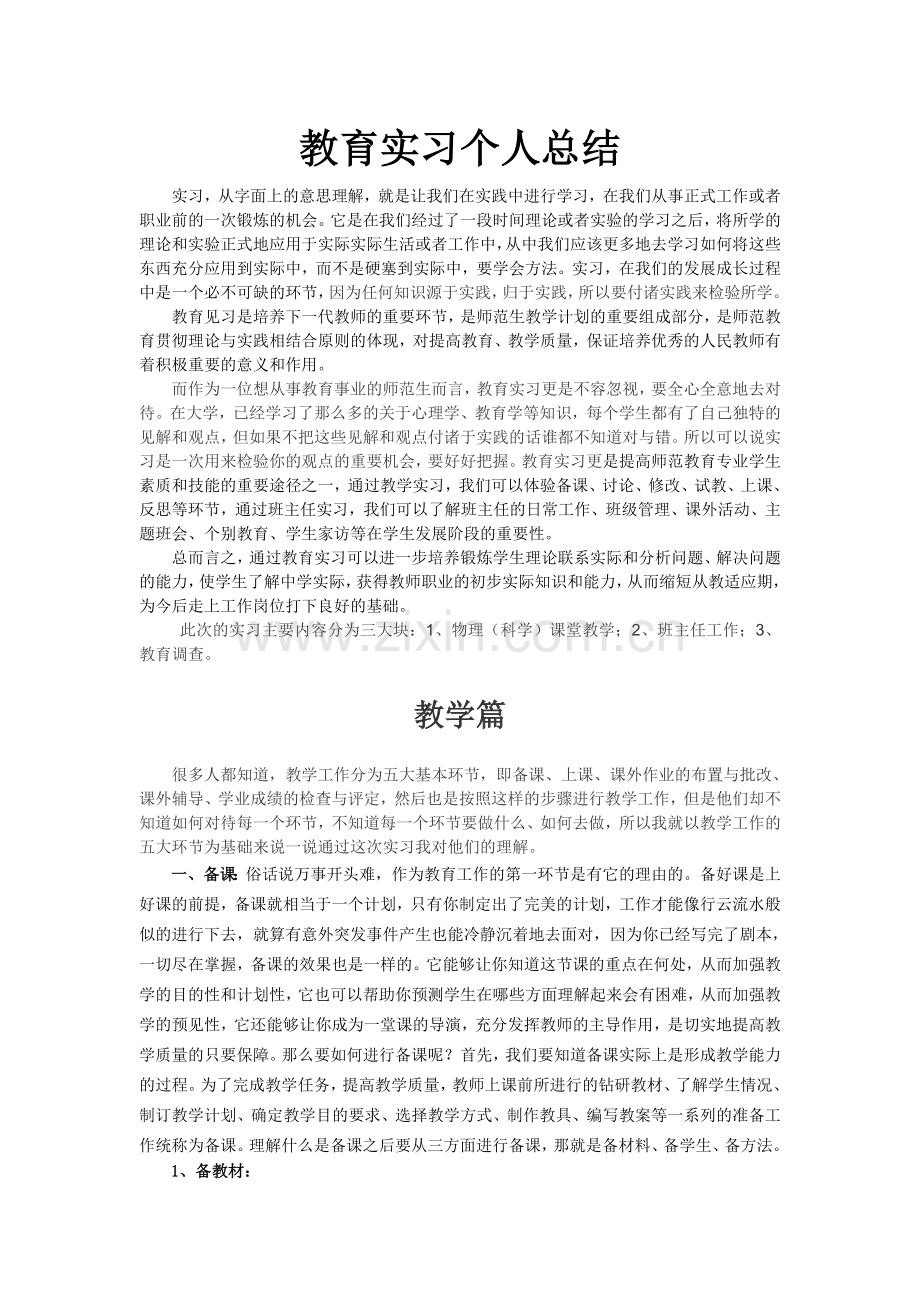 物理师范生教育实习个人总结.doc_第1页