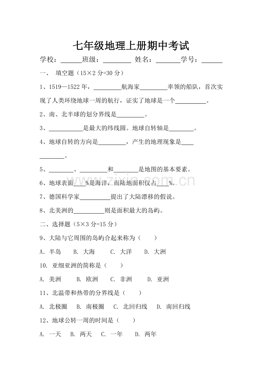 七年级地理上册期中考试.doc_第1页