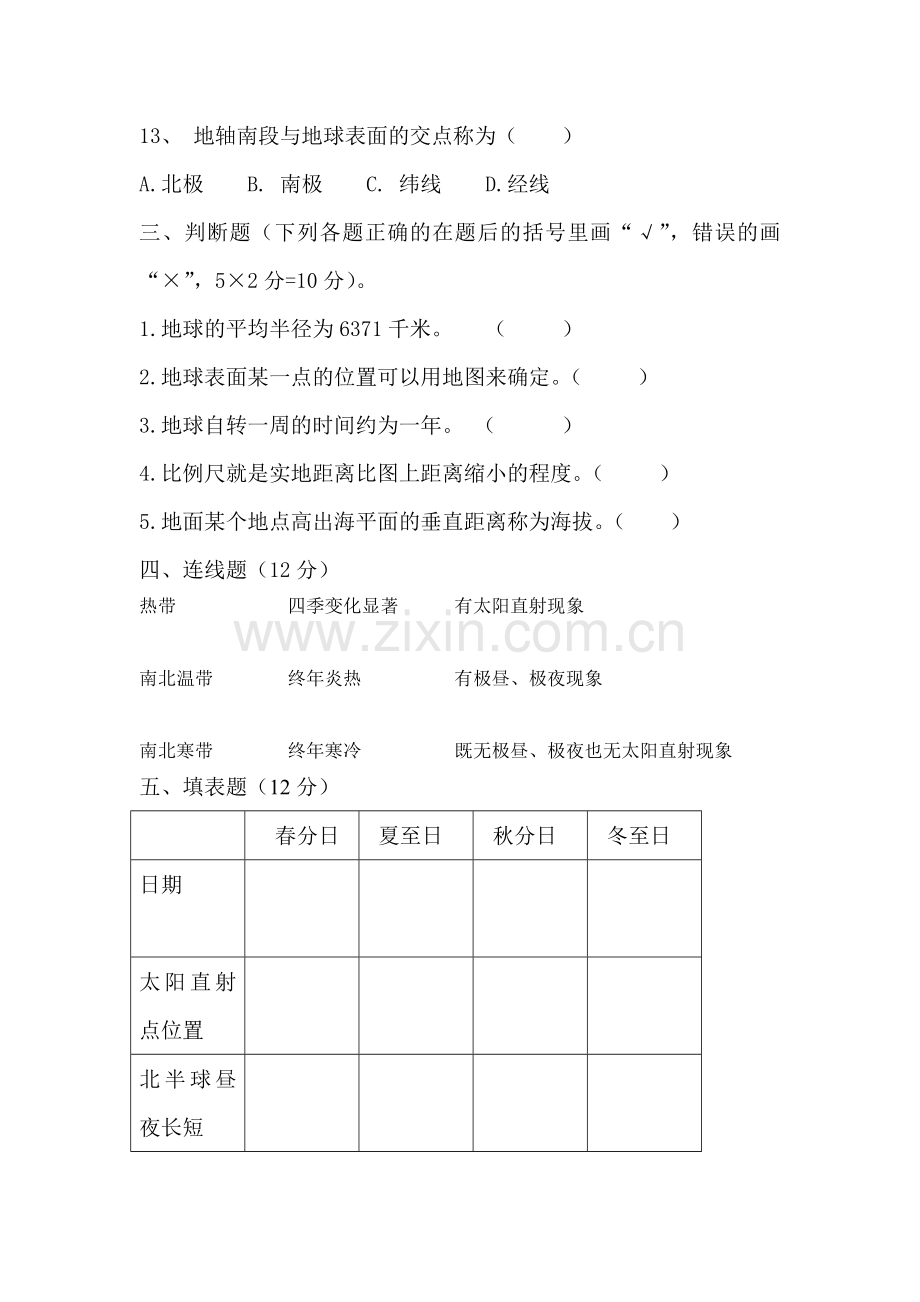 七年级地理上册期中考试.doc_第2页