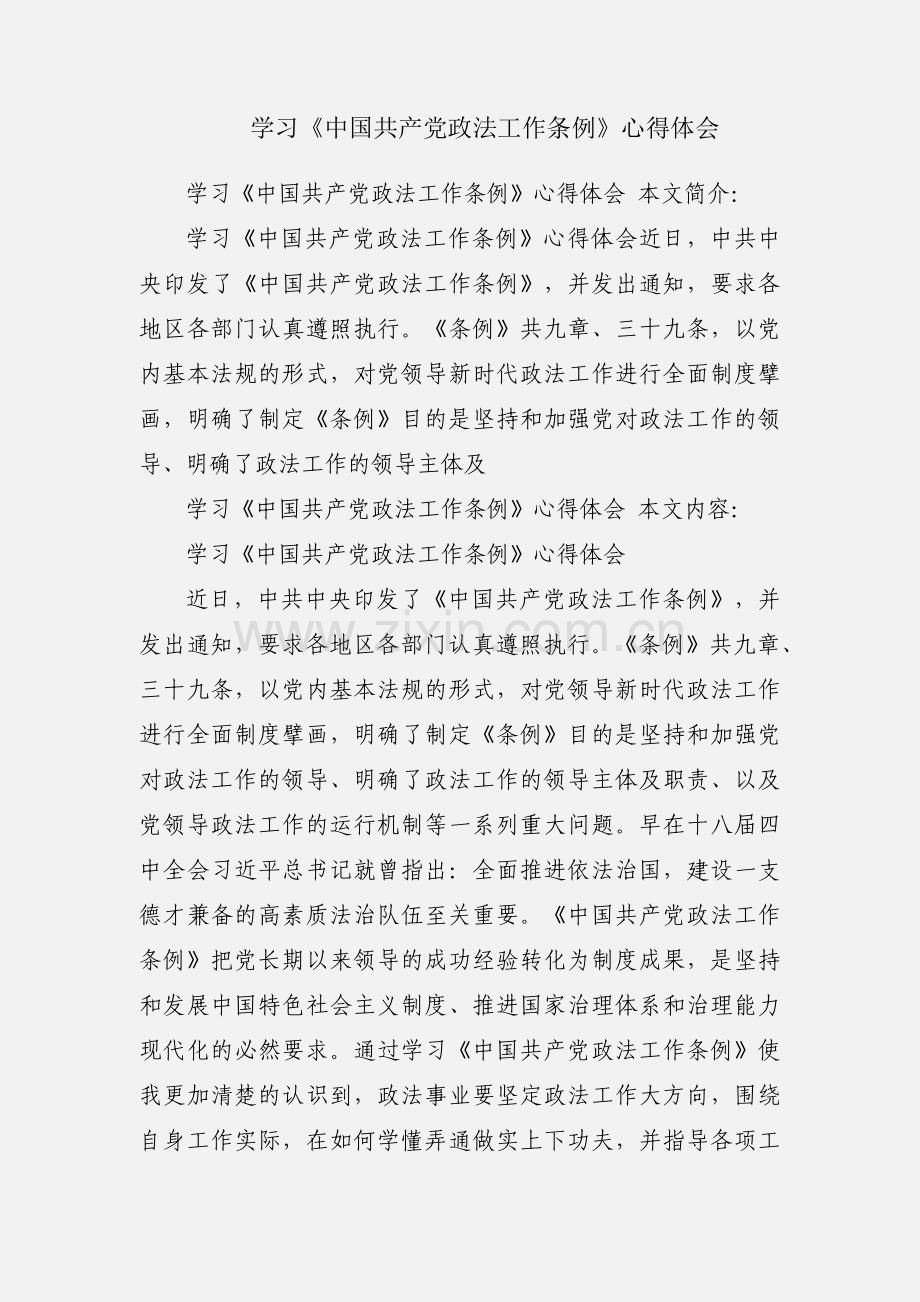 学习《中国共产党政法工作条例》心得体会.docx_第1页