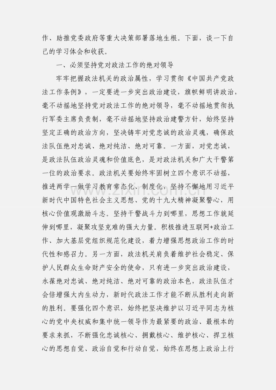 学习《中国共产党政法工作条例》心得体会.docx_第2页