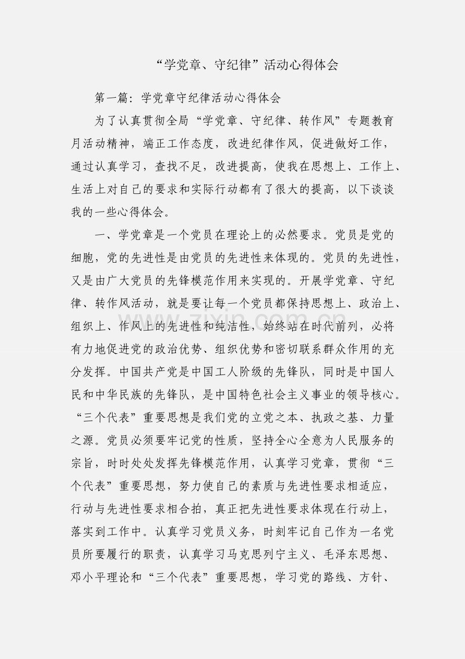 “学党章、守纪律”活动心得体会.docx_第1页