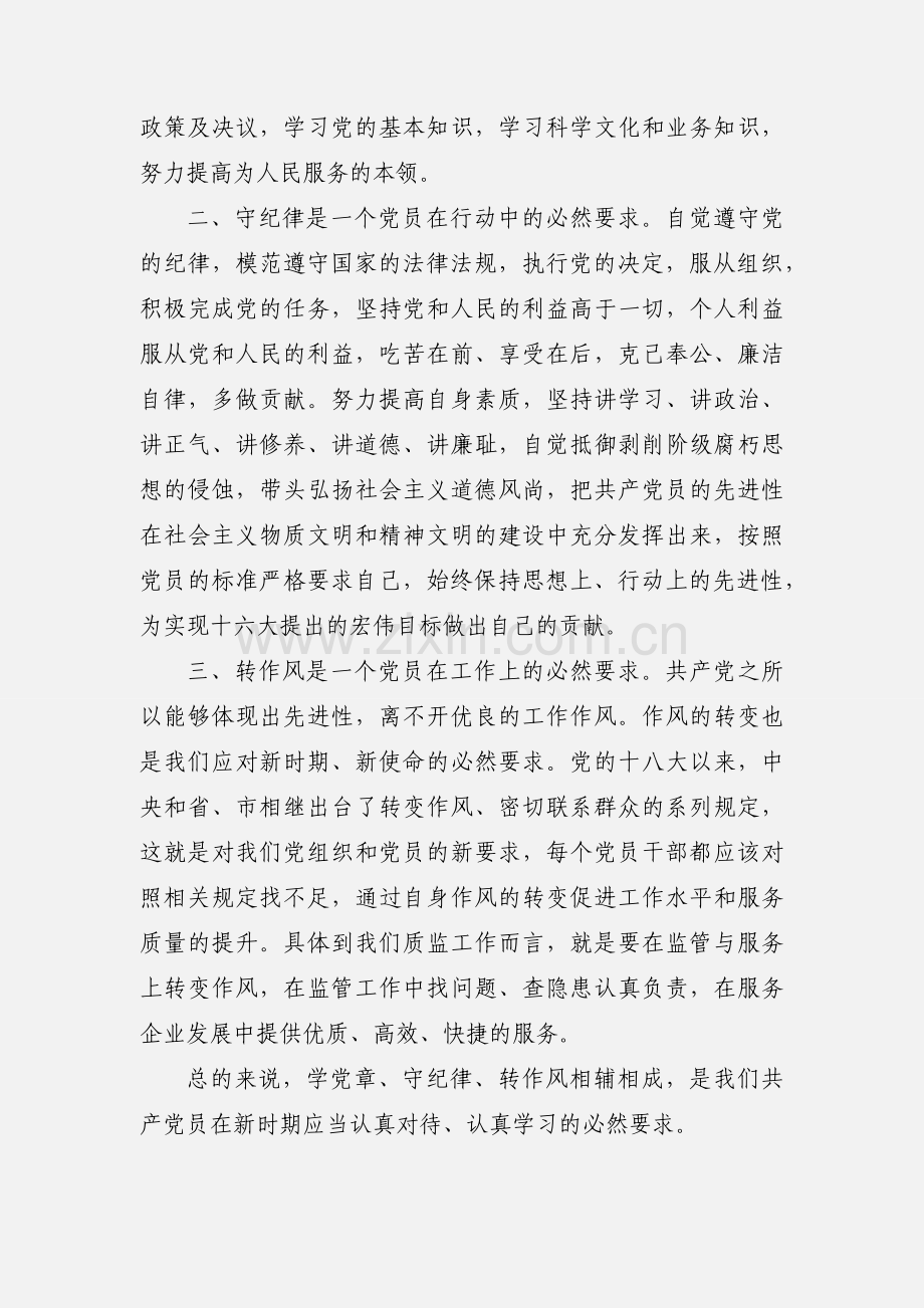 “学党章、守纪律”活动心得体会.docx_第2页