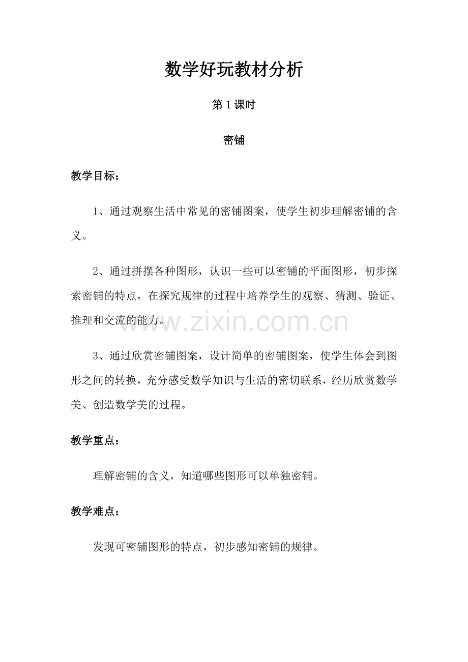 北师版四下数学数学好玩教材分析公开课课件教案.doc_第1页