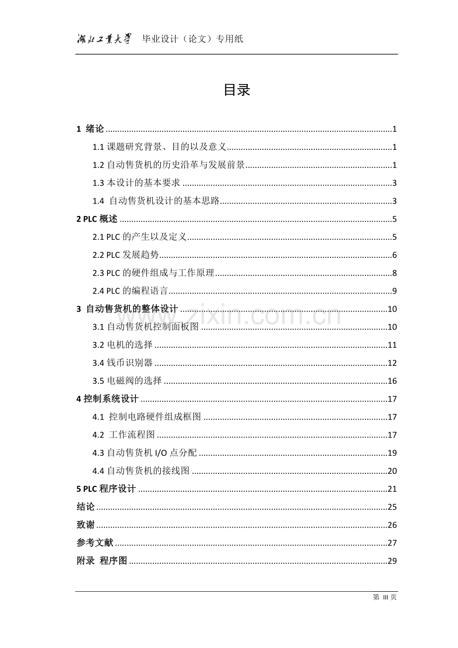 基于西门子s7-200的自动售货机设计.docx_第3页