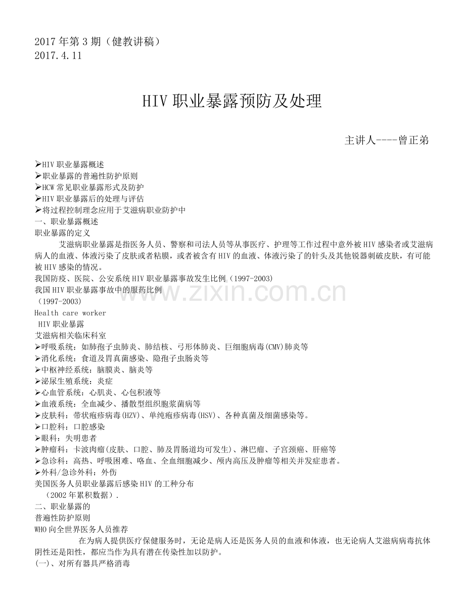 HIV职业暴露预防及处理.doc_第1页