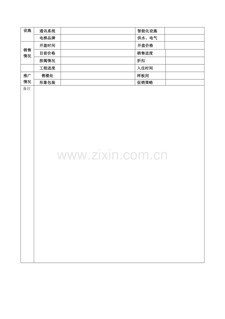 房地产市调表格(合集).docx_第2页