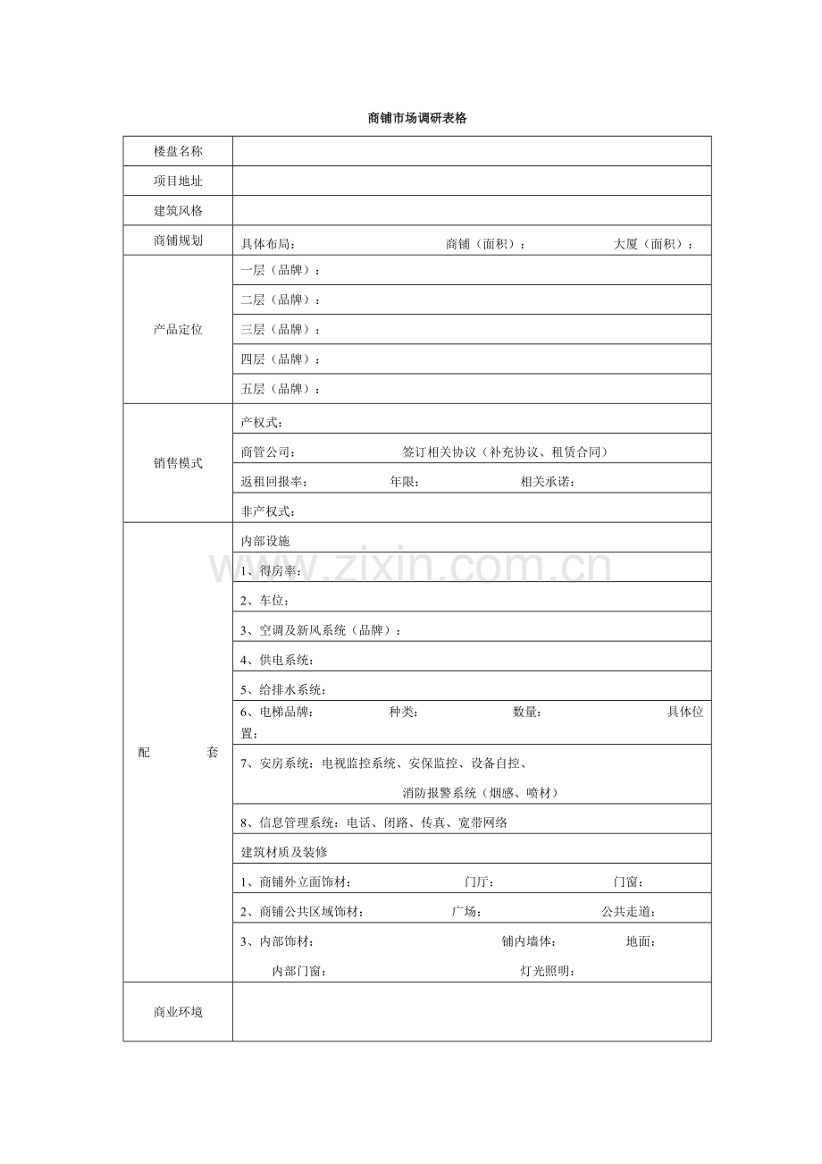 房地产市调表格(合集).docx_第3页