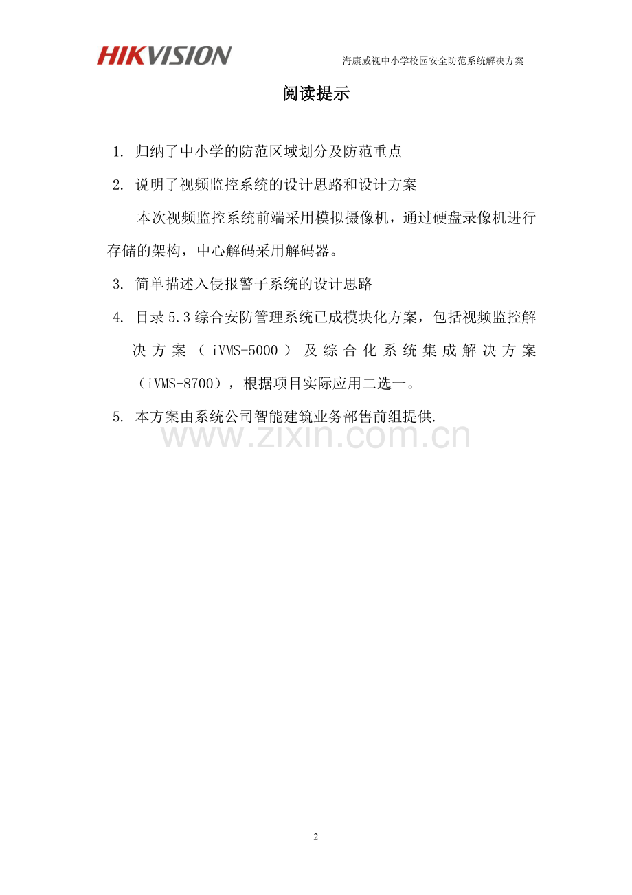 海康威视中小学安全防范系统解决方案.docx_第2页