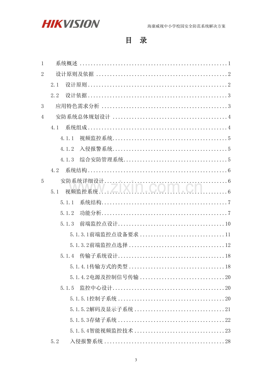 海康威视中小学安全防范系统解决方案.docx_第3页