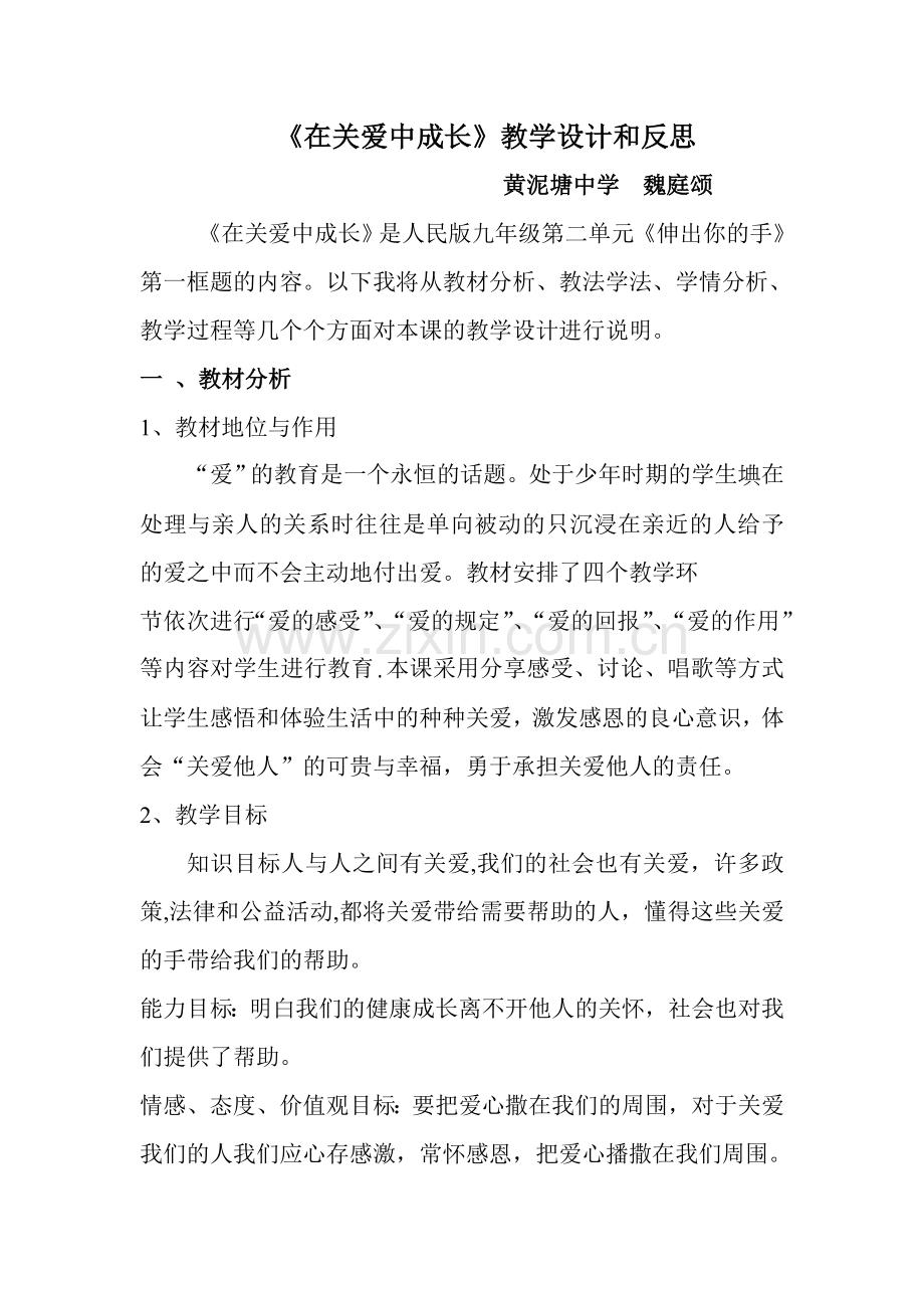 《在关爱中成长》教学设计和反思.doc_第1页