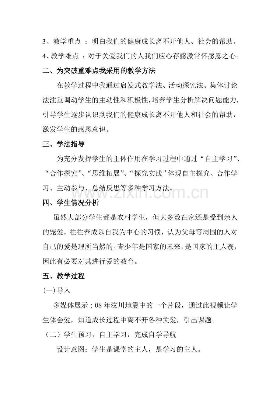 《在关爱中成长》教学设计和反思.doc_第2页