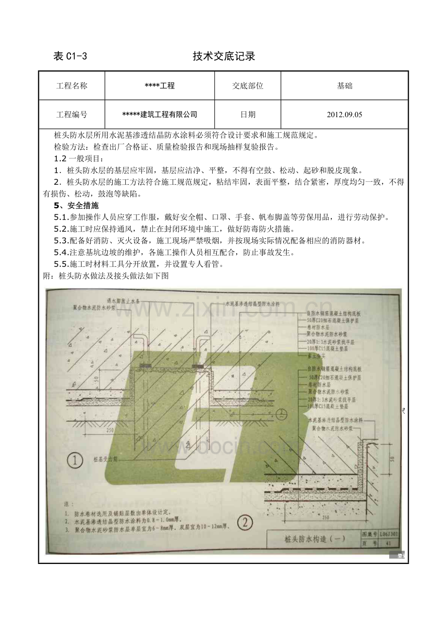 水泥基渗透结晶与SBS基础防水技术交底.doc_第3页