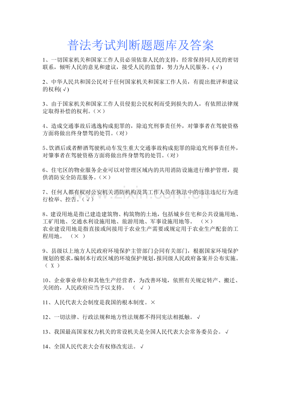 普法考试判断题题库及答案.doc_第1页