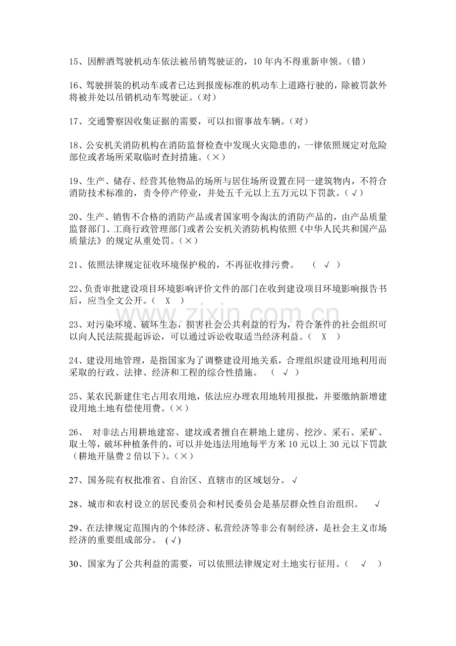 普法考试判断题题库及答案.doc_第2页