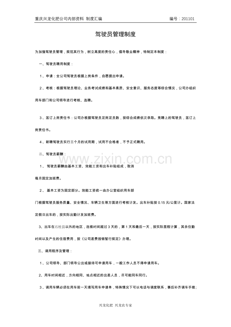 公司办驾驶员、车辆管理制度.doc_第1页