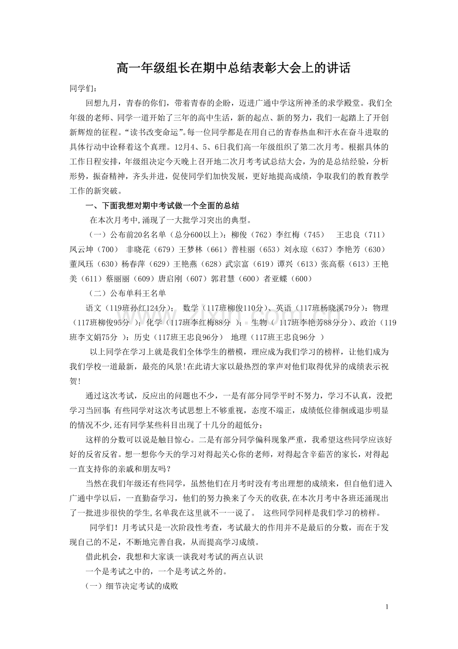 高一年级主任在第一次月考总结表彰大会上的讲话.doc_第1页