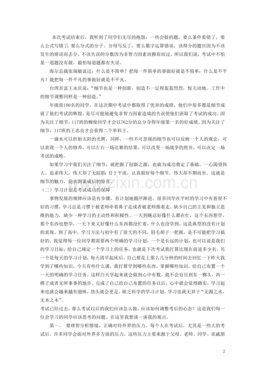 高一年级主任在第一次月考总结表彰大会上的讲话.doc_第2页