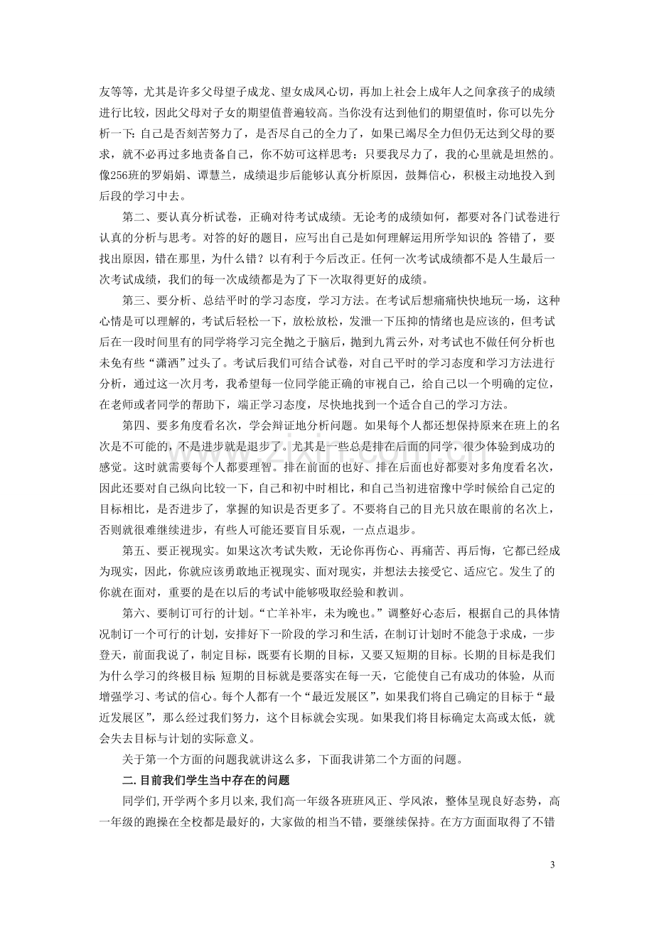 高一年级主任在第一次月考总结表彰大会上的讲话.doc_第3页