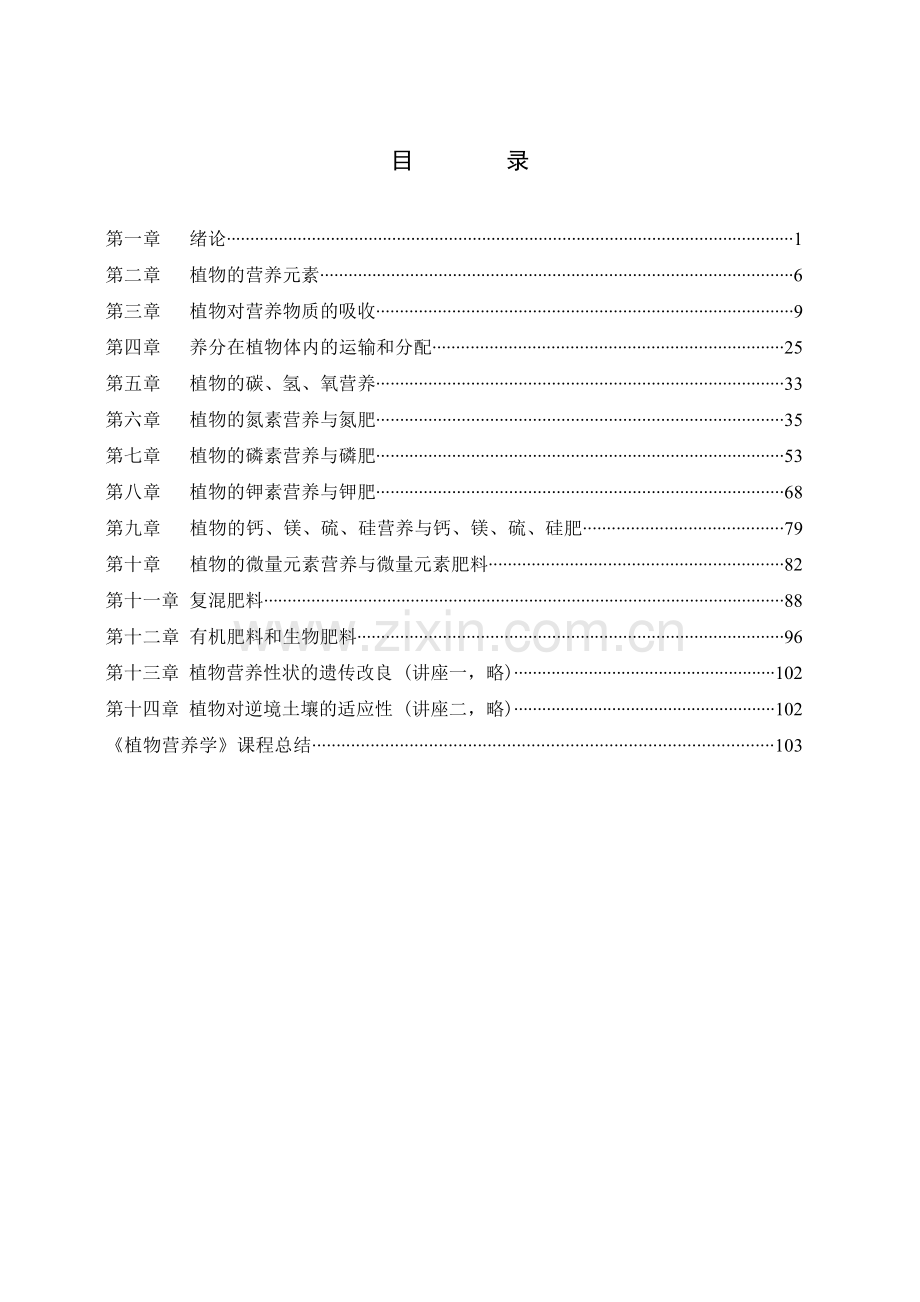 植物营养学讲义.doc_第1页