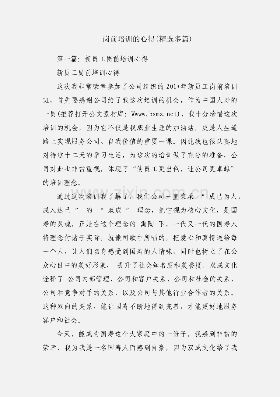 岗前培训的心得(多篇).docx_第1页