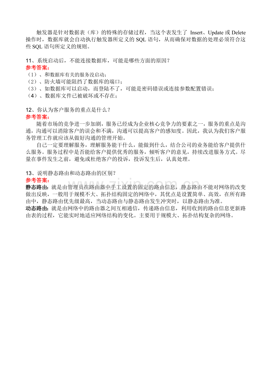 2017年软件实施工程师笔试面试题及答案.docx_第3页