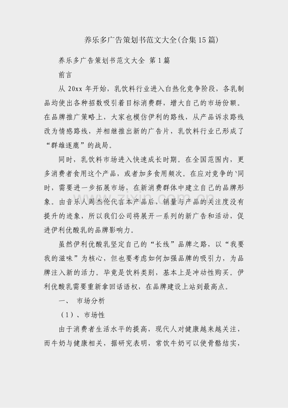 养乐多广告策划书范文大全(合集15篇).pdf_第1页