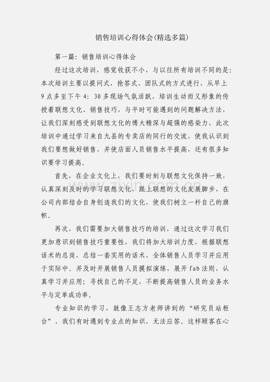 销售培训心得体会(多篇).docx_第1页