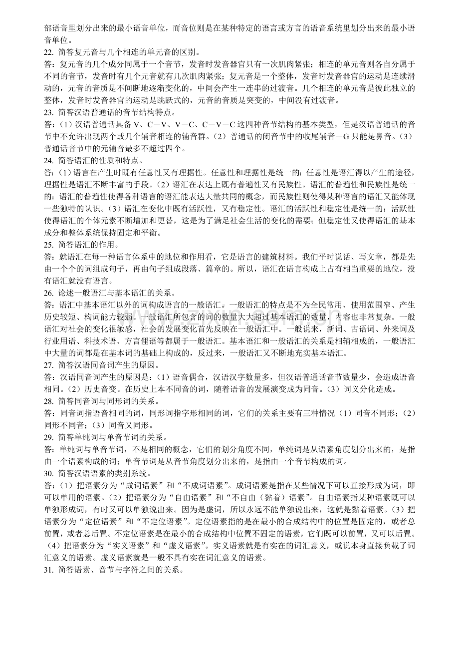 自学考试语言学概论简答题.doc_第3页